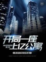 神級獎勵系統開局一座上億公寓