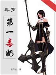 斗羅第一毒奶