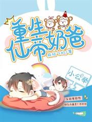重生仙帝奶爸