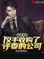 創業節目：反手收購了評委的公司