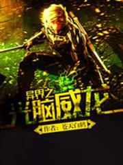 異界之光腦威龍