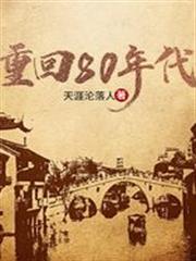 重回80年代