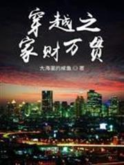 穿越之家財萬貫