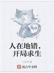 人在地錯，開局求生