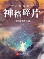 開局簽到神格碎片