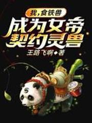 我，食鐵獸，成為女帝契約靈獸