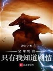 全球輪迴：只有我知道劇情