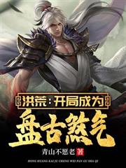 洪荒：開局成為盤古煞氣！