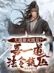 大道欲滅洪荒？吾一道法令鎮壓！