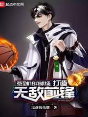 簽到NBA球場，打造無敵前鋒