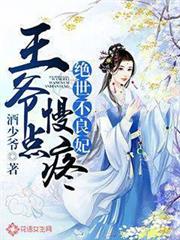 絕世不良妃：王爺慢點疼
