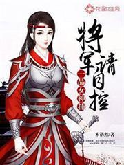 一品女神捕：將軍請自控