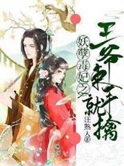 妖孽毒妃之王爺束手就擒