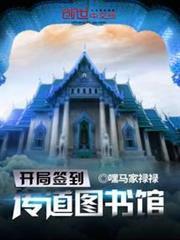 開局簽到傳道圖書館