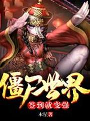 殭屍世界：簽到就變強