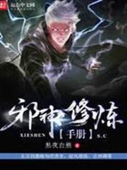 邪神修煉手冊