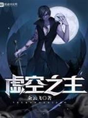 虛空之主