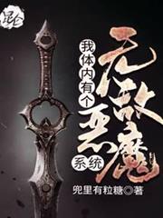 我體內有個無敵惡魔系統
