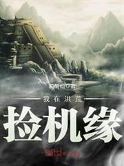 我在洪荒撿機緣