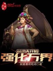 從功夫開始強化萬界