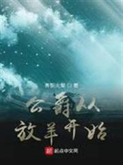 公爵從放羊開始