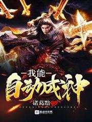 我能自動成神