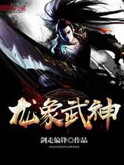 龍象武神