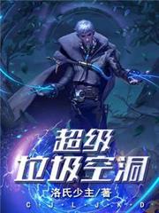 超級垃圾空洞