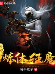 斗羅之煉體狂魔