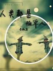 人類都是稻草人