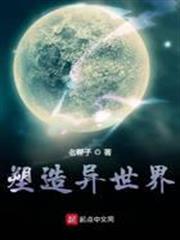 塑造異世界