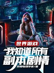 世界遊戲：我知道所有副本劇情