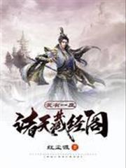 我有一座諸天藏經閣