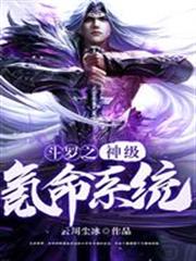 神級氪命系統