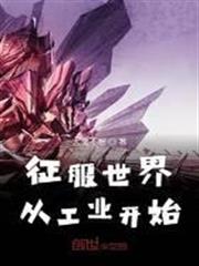 征服世界從工業開始