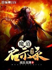 魔道啟示錄