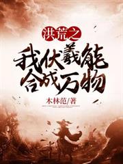 洪荒之我伏羲能合成萬物
