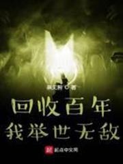 回收百年，我舉世無敵