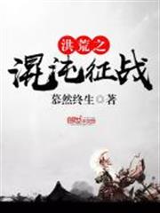 洪荒之混沌征戰