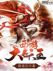 西遊大妖王