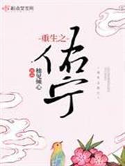 重生之佑寧