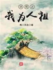 洪荒之我為人祖