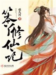 笨丫修仙記