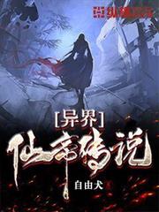 異界仙帝傳說