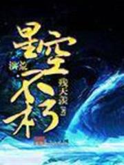 洪荒之星空不朽