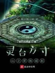 靈台方寸山之家族崛起