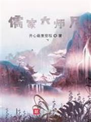 儒家大師兄