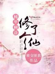 稀里糊塗修了個仙