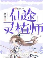 仙途靈植師