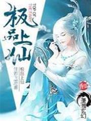 極品上仙